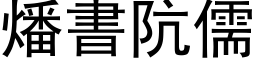 燔书阬儒 (黑体矢量字库)