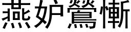 燕妒鶯慚 (黑体矢量字库)