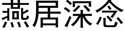 燕居深念 (黑体矢量字库)