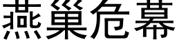 燕巢危幕 (黑体矢量字库)