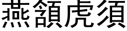 燕頷虎須 (黑体矢量字库)