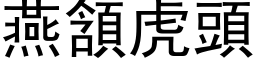 燕頷虎头 (黑体矢量字库)