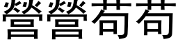 營營苟苟 (黑体矢量字库)