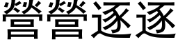 营营逐逐 (黑体矢量字库)