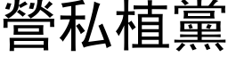 营私植党 (黑体矢量字库)