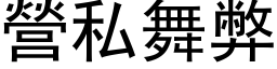 營私舞弊 (黑体矢量字库)