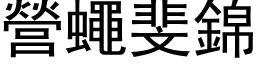 營蠅斐錦 (黑体矢量字库)