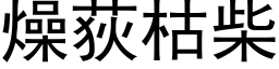 燥荻枯柴 (黑体矢量字库)