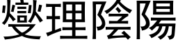 燮理阴阳 (黑体矢量字库)