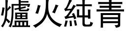 炉火纯青 (黑体矢量字库)