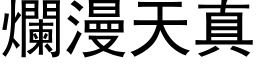 爛漫天真 (黑体矢量字库)