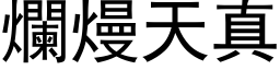 爛熳天真 (黑体矢量字库)