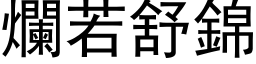 烂若舒锦 (黑体矢量字库)