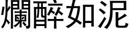 烂醉如泥 (黑体矢量字库)