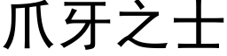 爪牙之士 (黑体矢量字库)