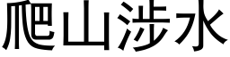 爬山涉水 (黑体矢量字库)