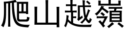 爬山越嶺 (黑体矢量字库)