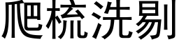 爬梳洗剔 (黑体矢量字库)