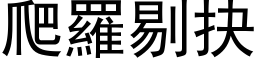 爬罗剔抉 (黑体矢量字库)