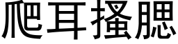 爬耳搔腮 (黑体矢量字库)