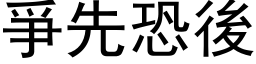 爭先恐後 (黑体矢量字库)