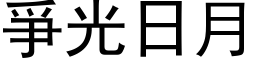 爭光日月 (黑体矢量字库)