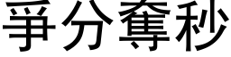 爭分夺秒 (黑体矢量字库)