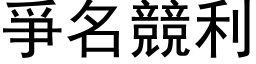 爭名竞利 (黑体矢量字库)