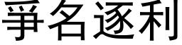 爭名逐利 (黑体矢量字库)