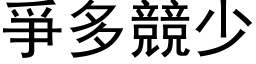 爭多竞少 (黑体矢量字库)