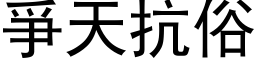 爭天抗俗 (黑体矢量字库)