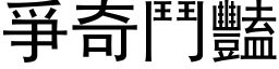 爭奇鬥豔 (黑体矢量字库)