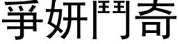 爭妍鬥奇 (黑体矢量字库)