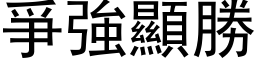 爭强显胜 (黑体矢量字库)