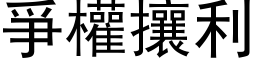 爭權攘利 (黑体矢量字库)