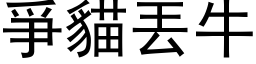 爭貓丟牛 (黑体矢量字库)