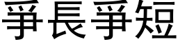 爭長爭短 (黑体矢量字库)