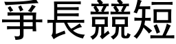 爭长竞短 (黑体矢量字库)