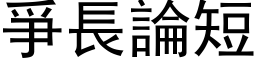 爭长论短 (黑体矢量字库)