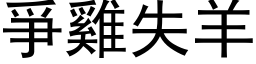 爭雞失羊 (黑体矢量字库)