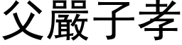 父嚴子孝 (黑体矢量字库)