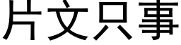 片文只事 (黑体矢量字库)