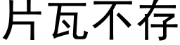 片瓦不存 (黑体矢量字库)