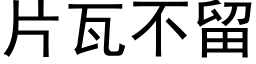 片瓦不留 (黑体矢量字库)