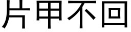 片甲不回 (黑体矢量字库)