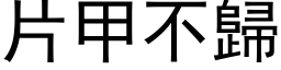 片甲不歸 (黑体矢量字库)