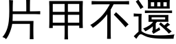 片甲不還 (黑体矢量字库)