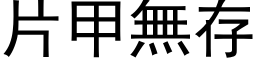 片甲无存 (黑体矢量字库)