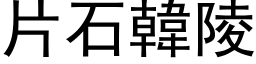 片石韓陵 (黑体矢量字库)