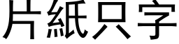 片紙只字 (黑体矢量字库)